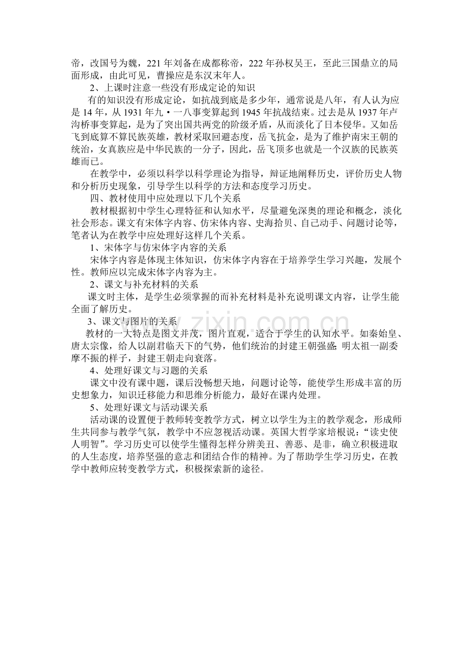 浅谈初中历史教学中应注意的几个问题.doc_第2页