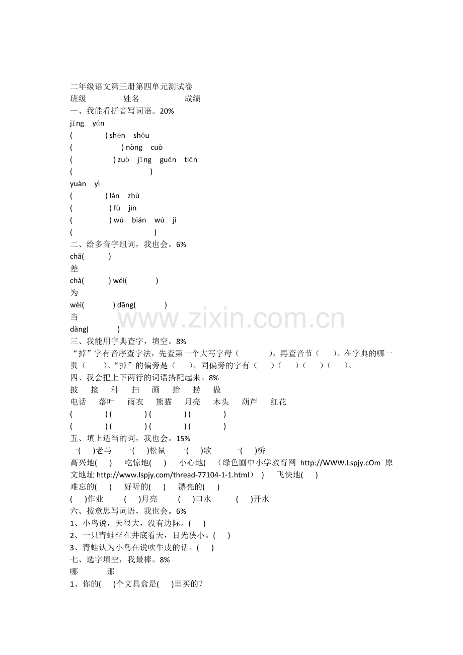 二年级语文第三册第四单元测试卷.docx_第1页