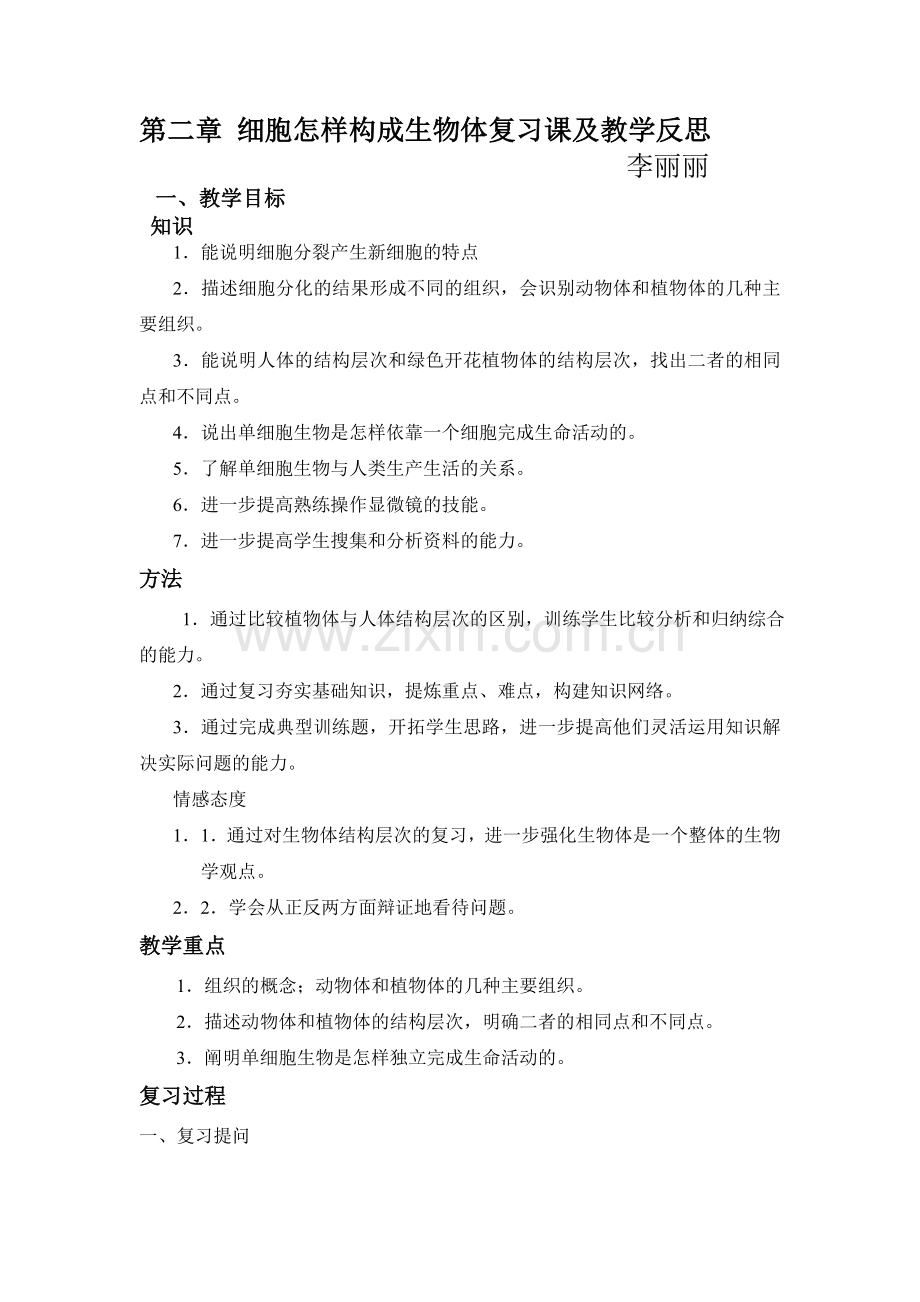 细胞怎样构成生物体复习课及教学反思.doc_第1页