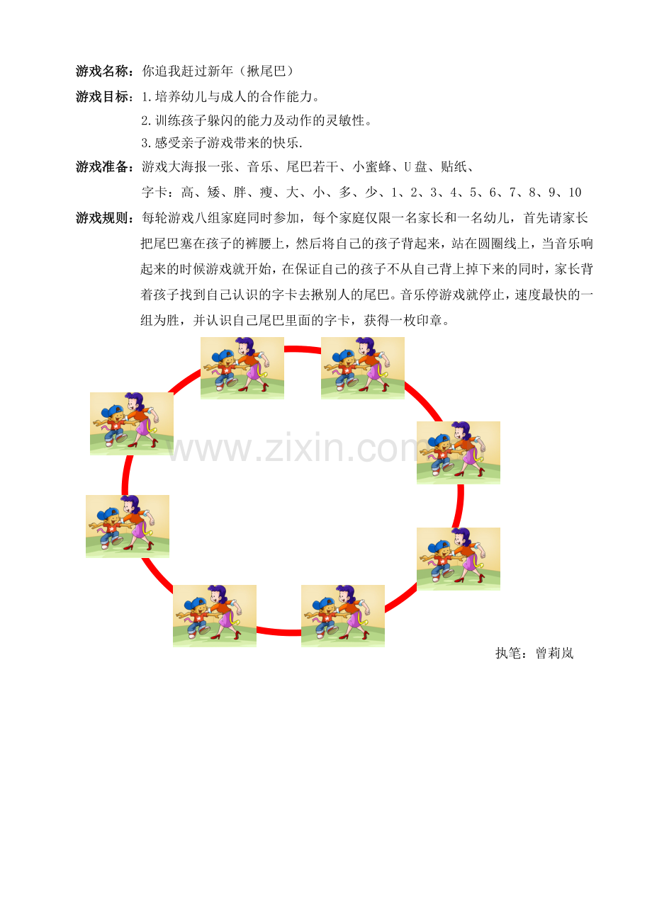 曾莉岚——游戏揪尾巴.doc_第1页