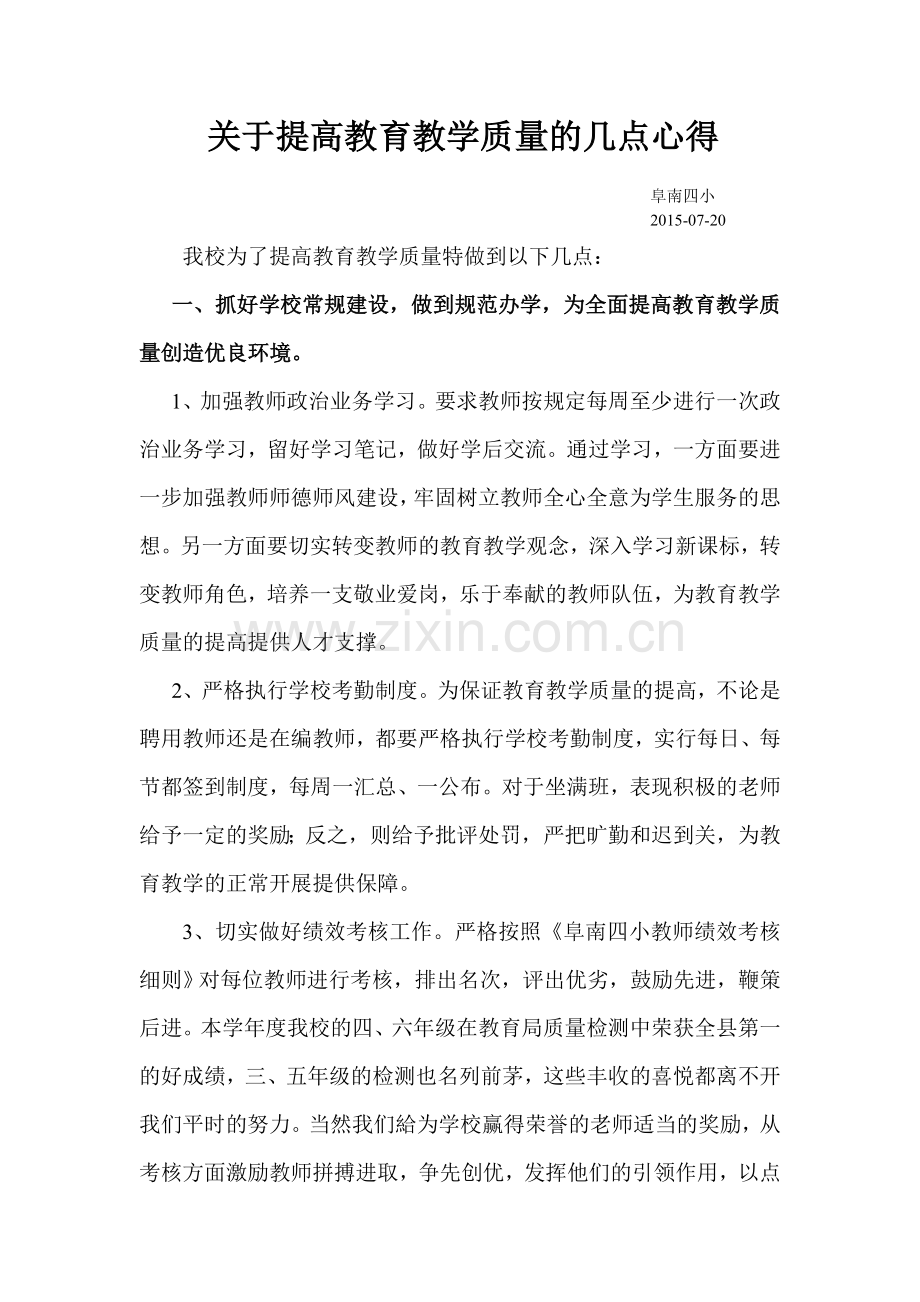 关于提高教育教学质量的几点心得.doc_第1页