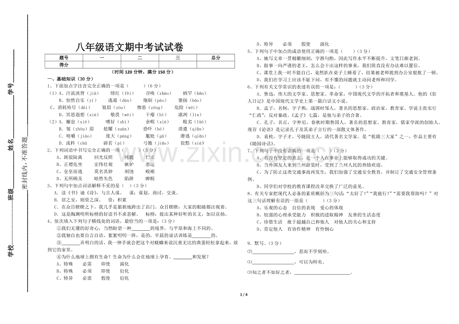 八年级语文期中考试试卷.docx_第1页