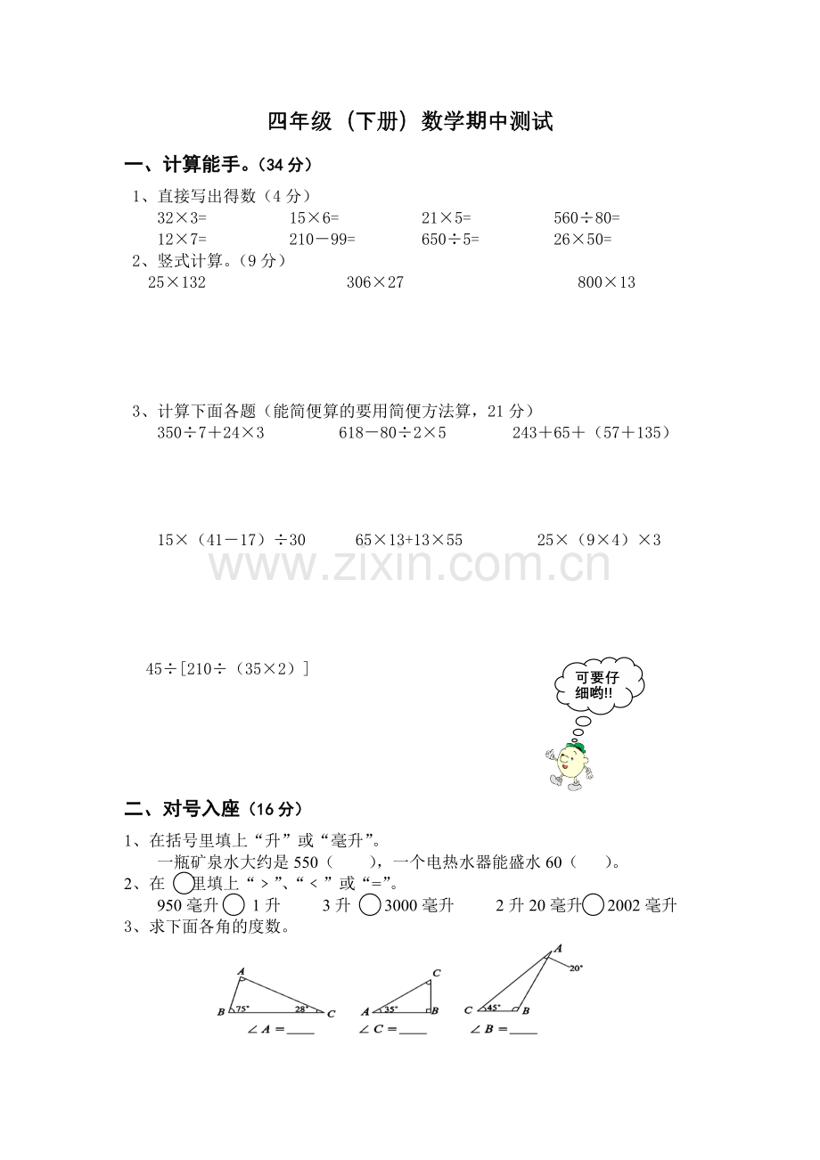 苏教版四年级下_数学_期中测试.doc_第1页