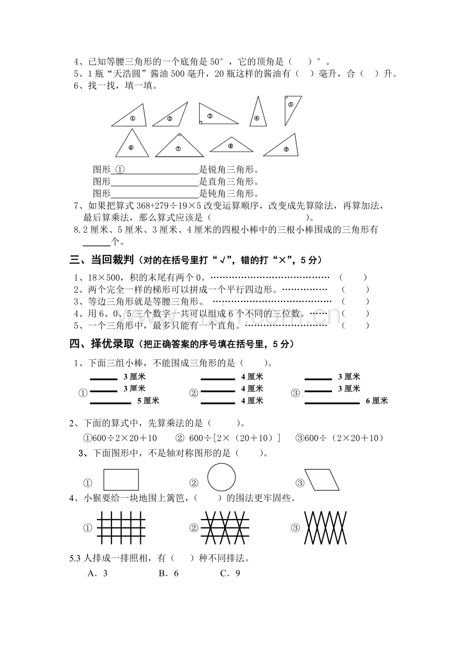 苏教版四年级下_数学_期中测试.doc_第2页