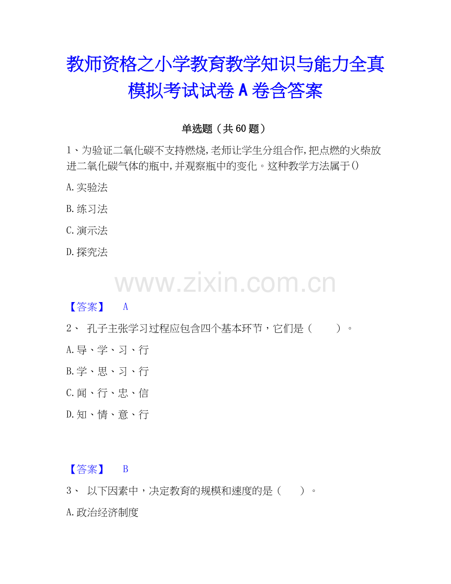 教师资格之小学教育教学知识与能力全真模拟考试试卷A卷含答案.docx_第1页