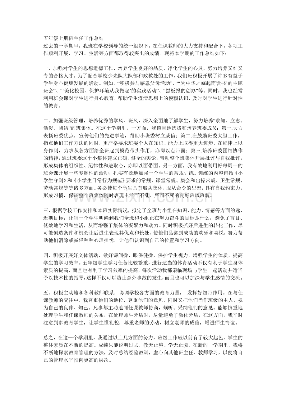 五年级班主任总结.doc_第1页