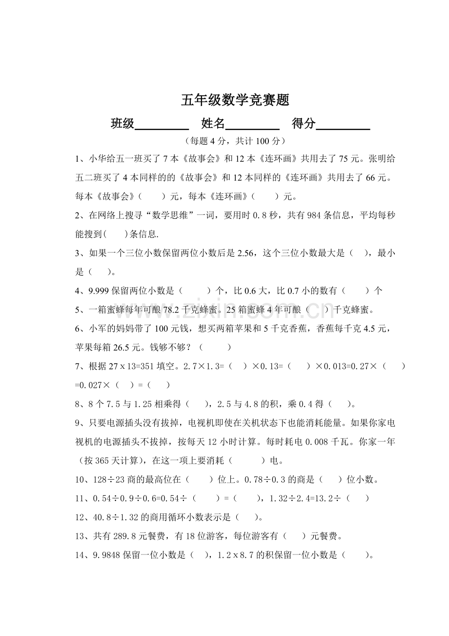 五年级数学竞赛题.doc_第1页