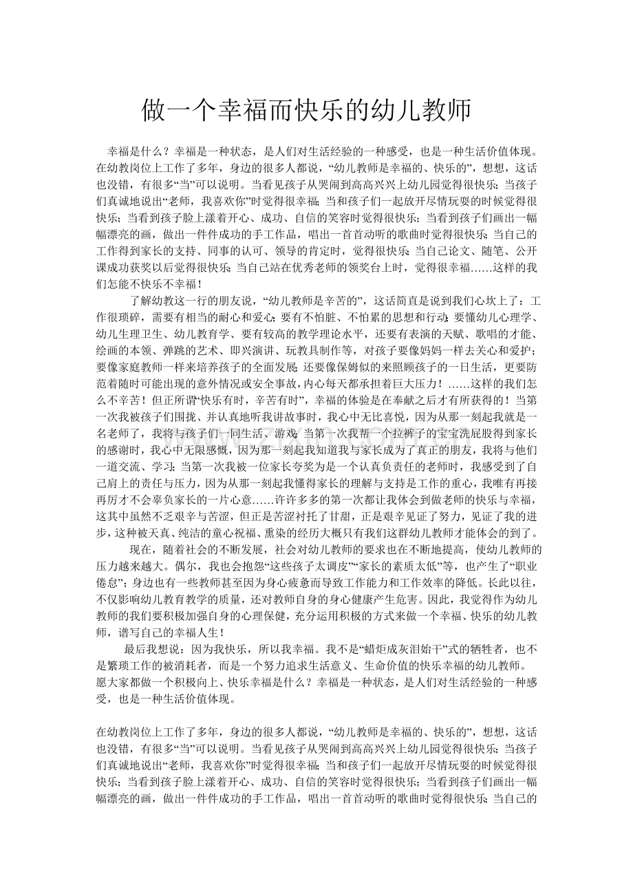 做一个幸福而快乐的幼儿教师.doc_第1页