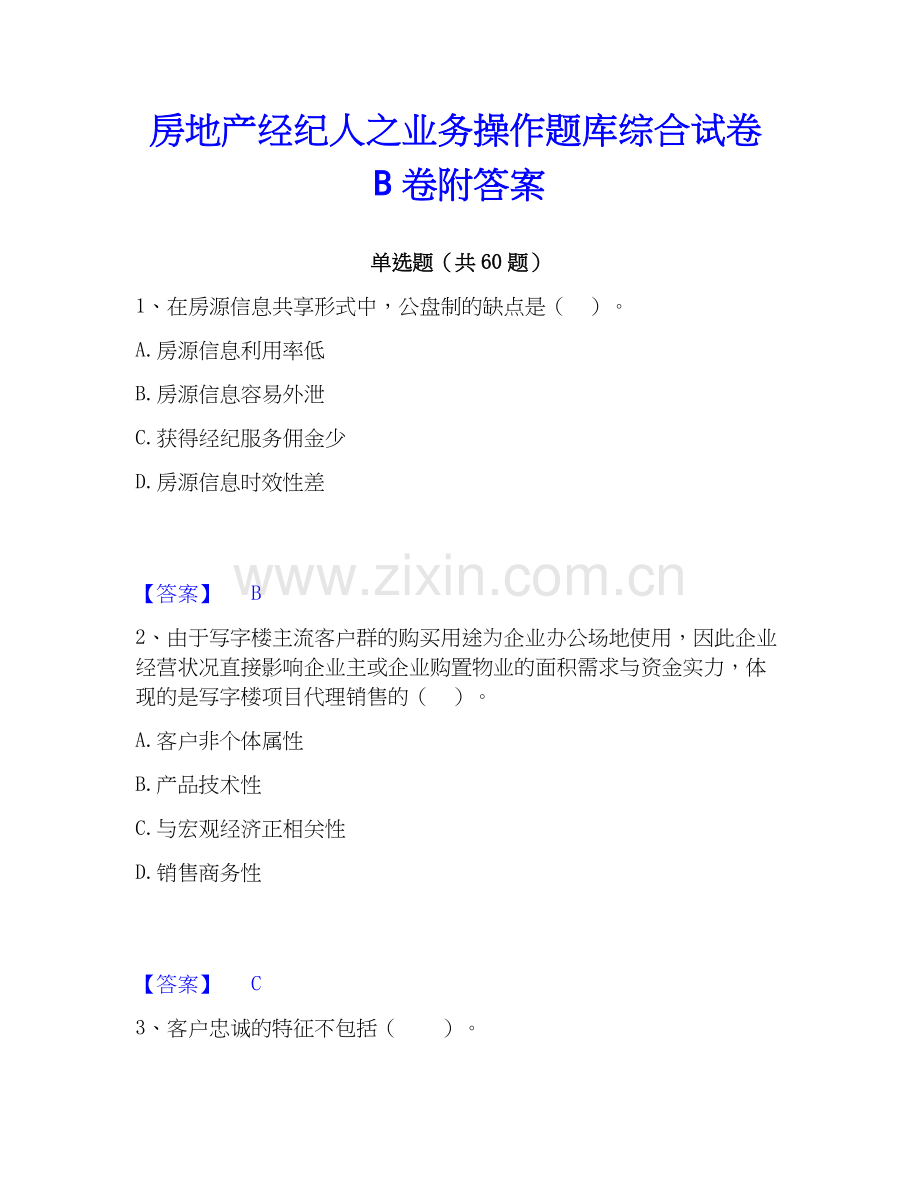 房地产经纪人之业务操作题库综合试卷B卷附答案.docx_第1页