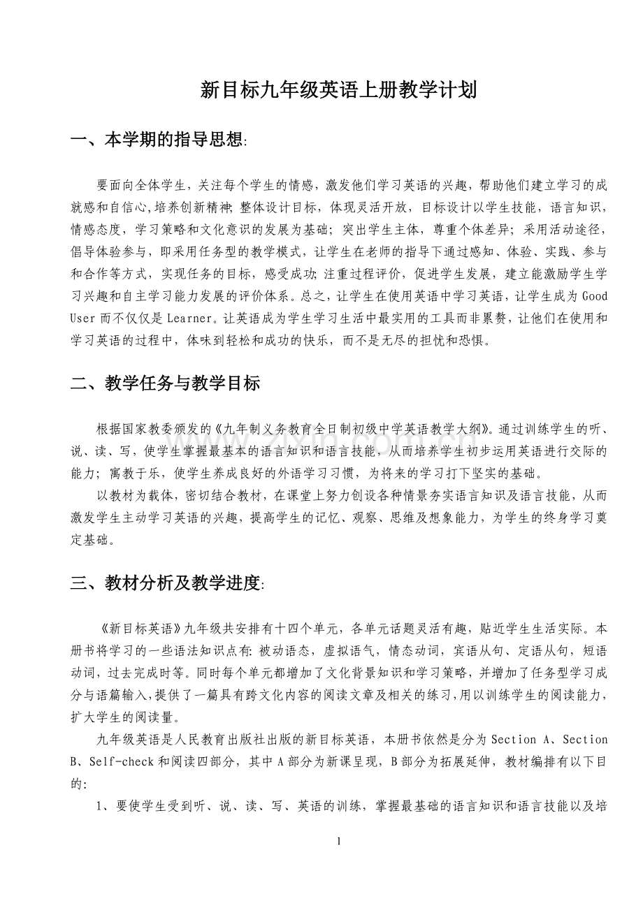 新目标九年级英语上册教学计划.doc_第1页