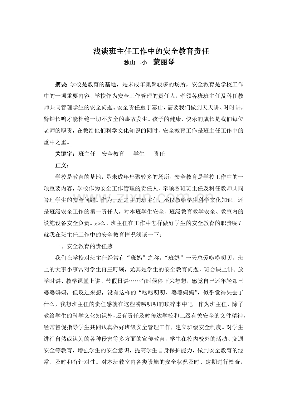 浅谈班主任工作中的安全教育责任.doc_第1页