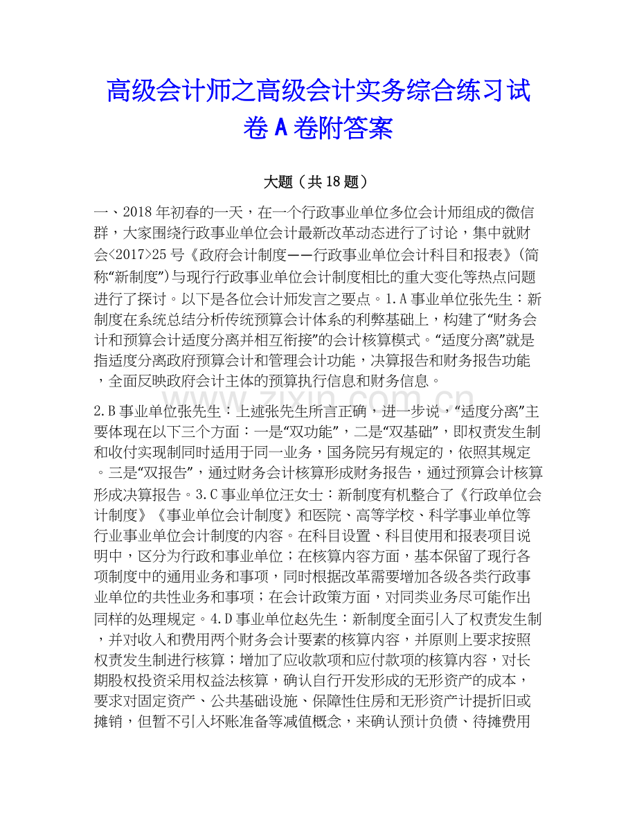 高级会计师之高级会计实务综合练习试卷A卷附答案.docx_第1页