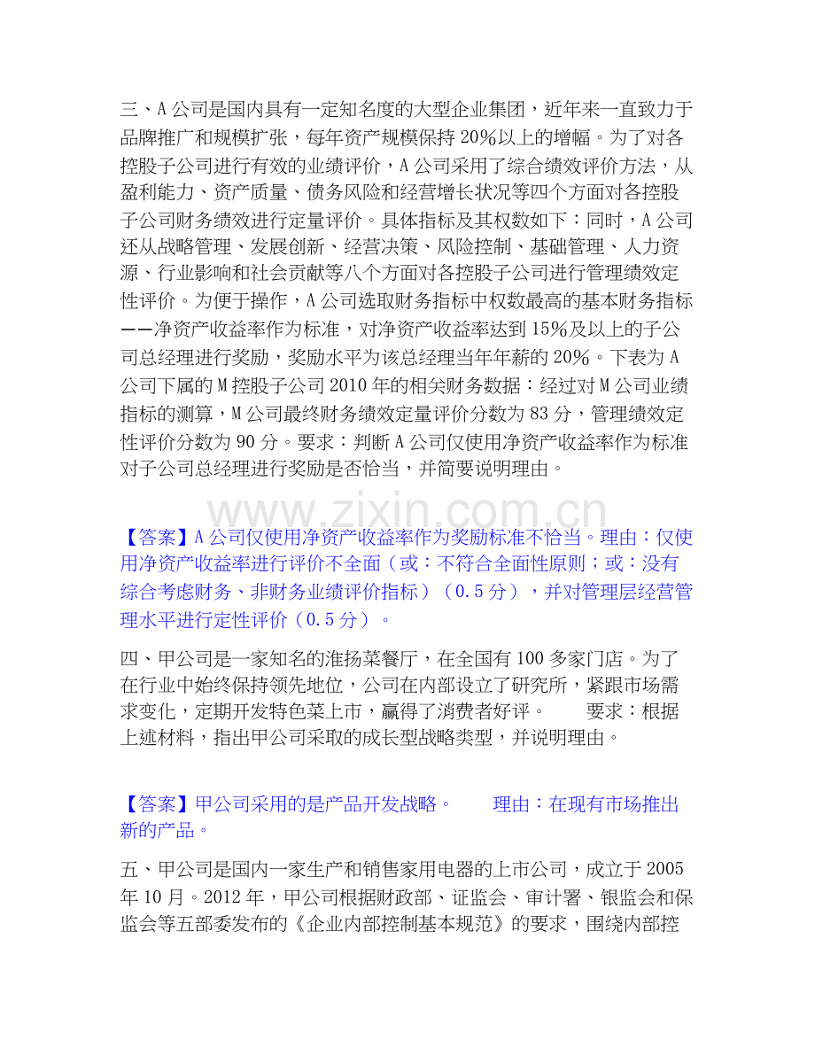 高级会计师之高级会计实务综合练习试卷A卷附答案.docx_第3页