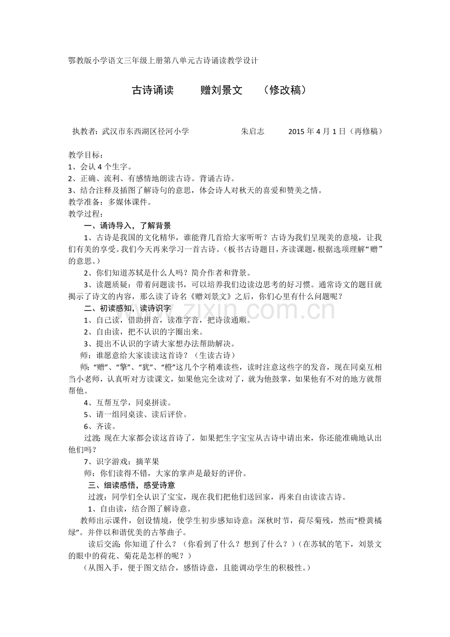 鄂教版小学语文三年级上册第八单元古诗诵读教学设计.docx_第1页