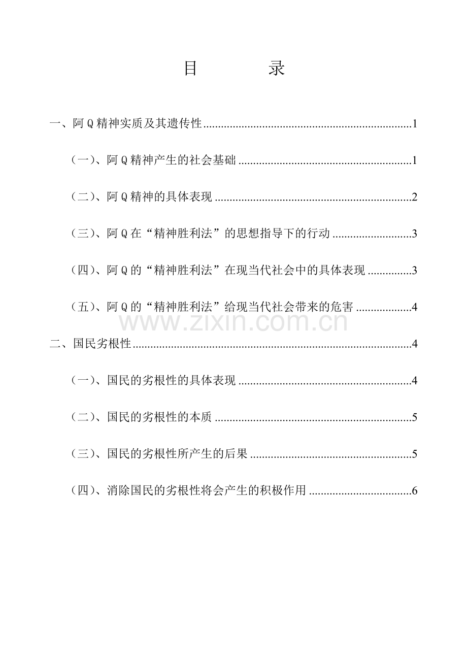 阿Q精神的实质表现及危害.doc_第1页