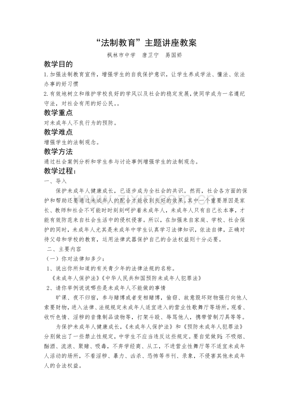 中学生法制教育主题讲座教案.doc_第1页