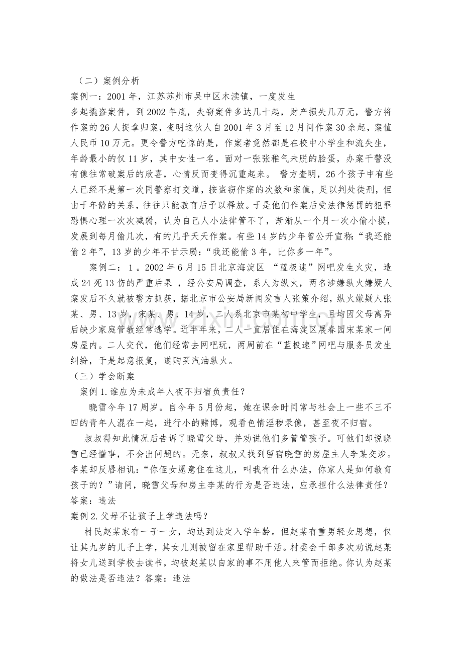 中学生法制教育主题讲座教案.doc_第2页