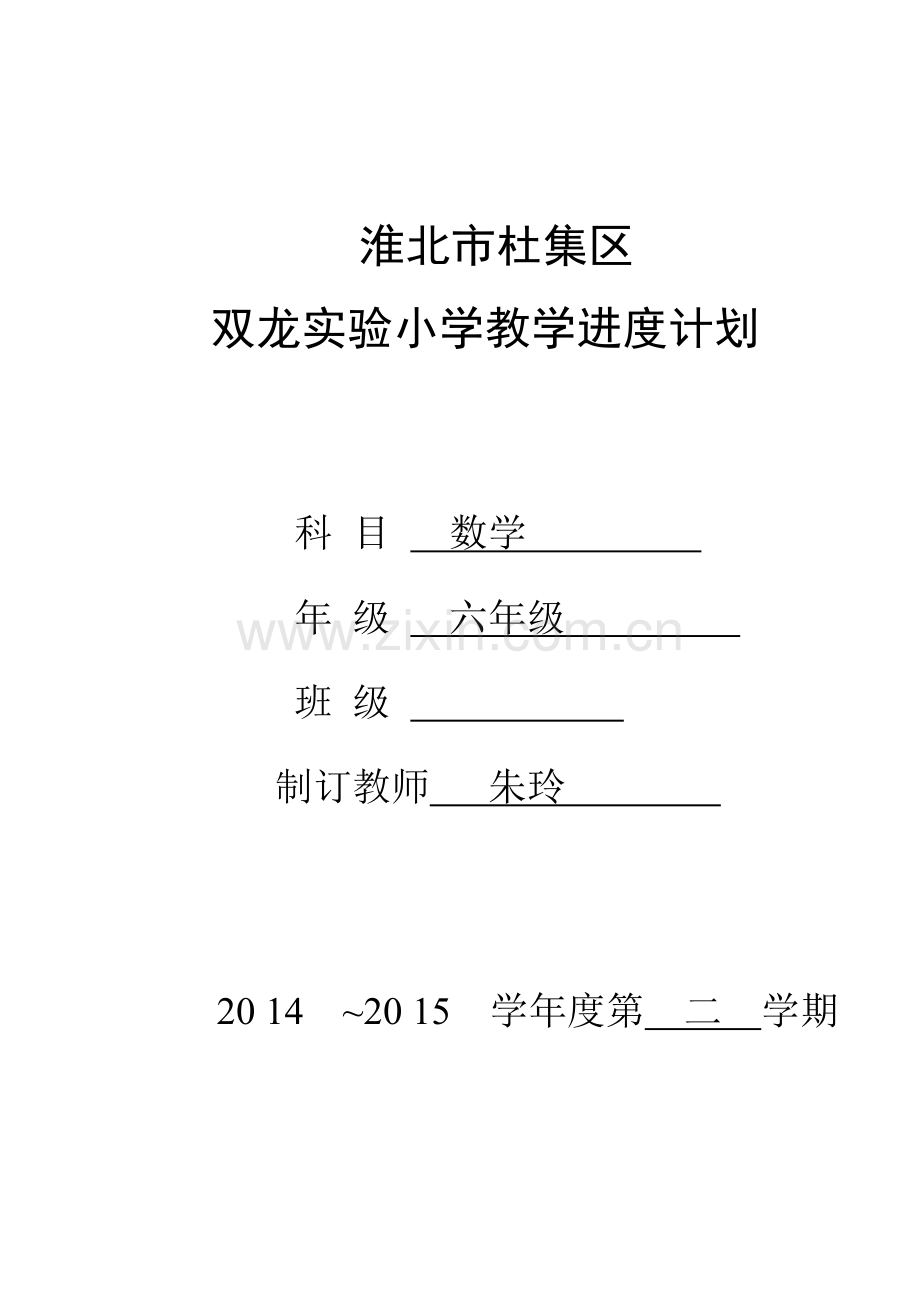 六年级教学进度计划表.doc_第1页