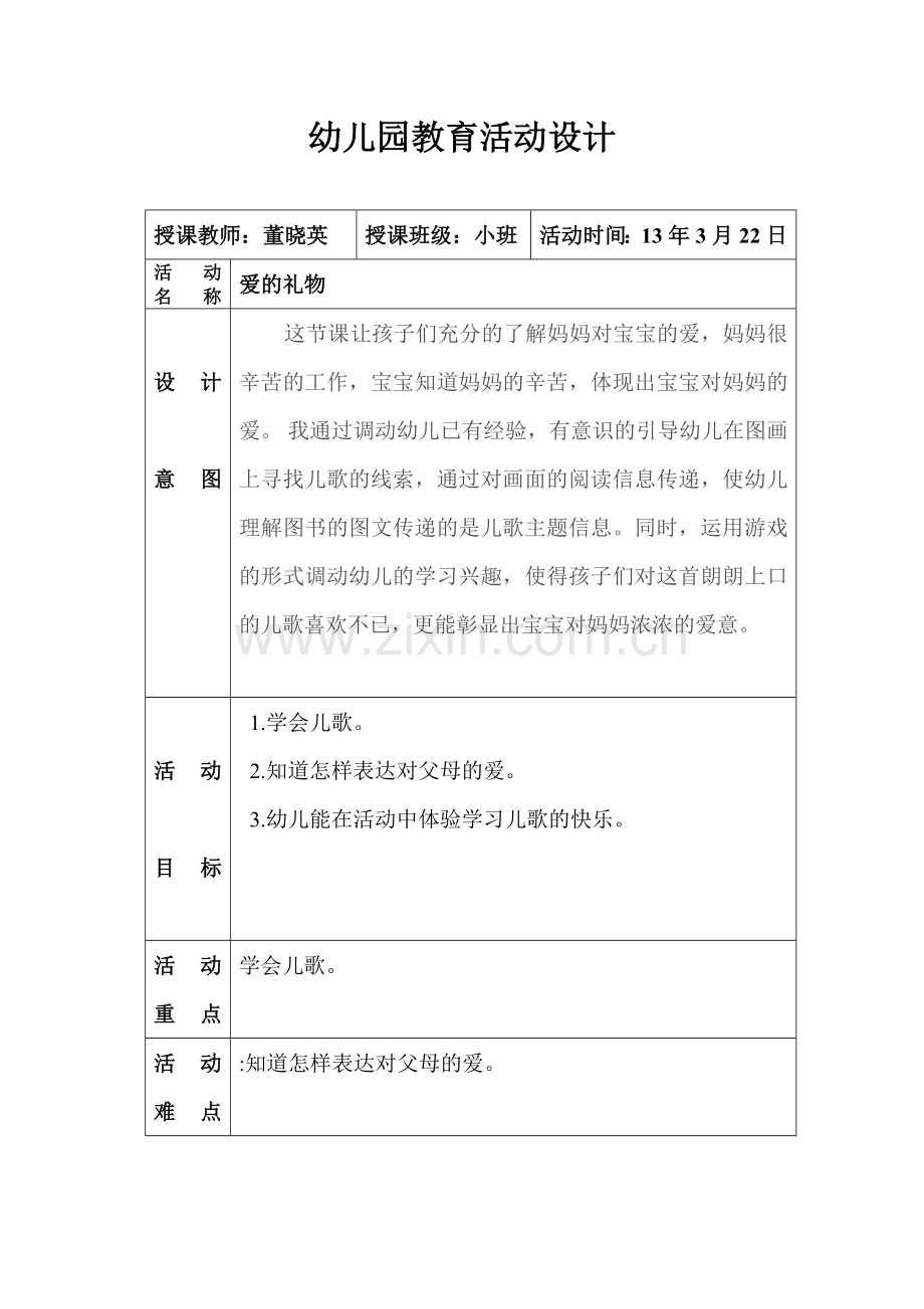 爱的甜甜话教案.doc_第1页