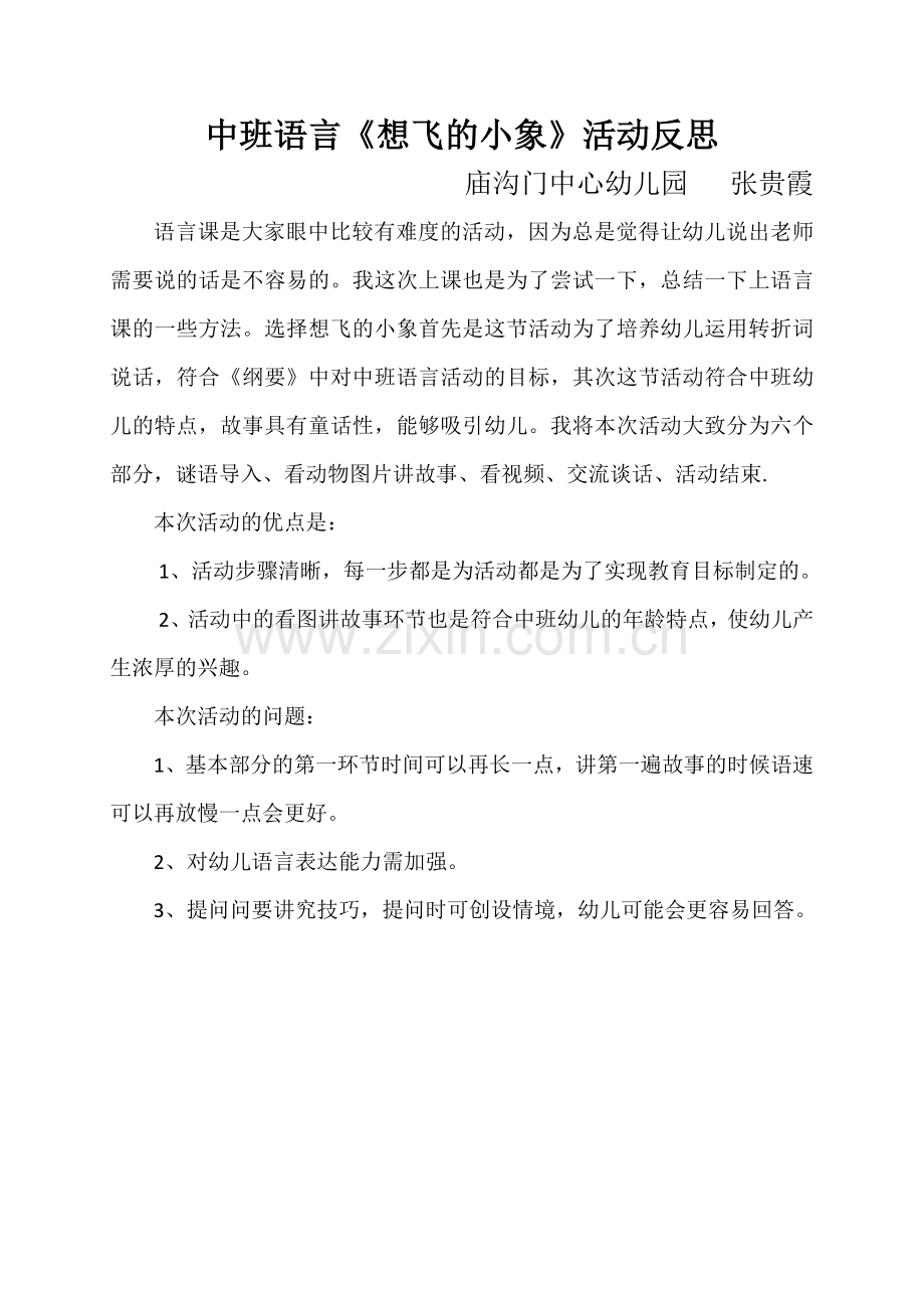 中班语言《想飞的小象》活动反思.docx_第1页