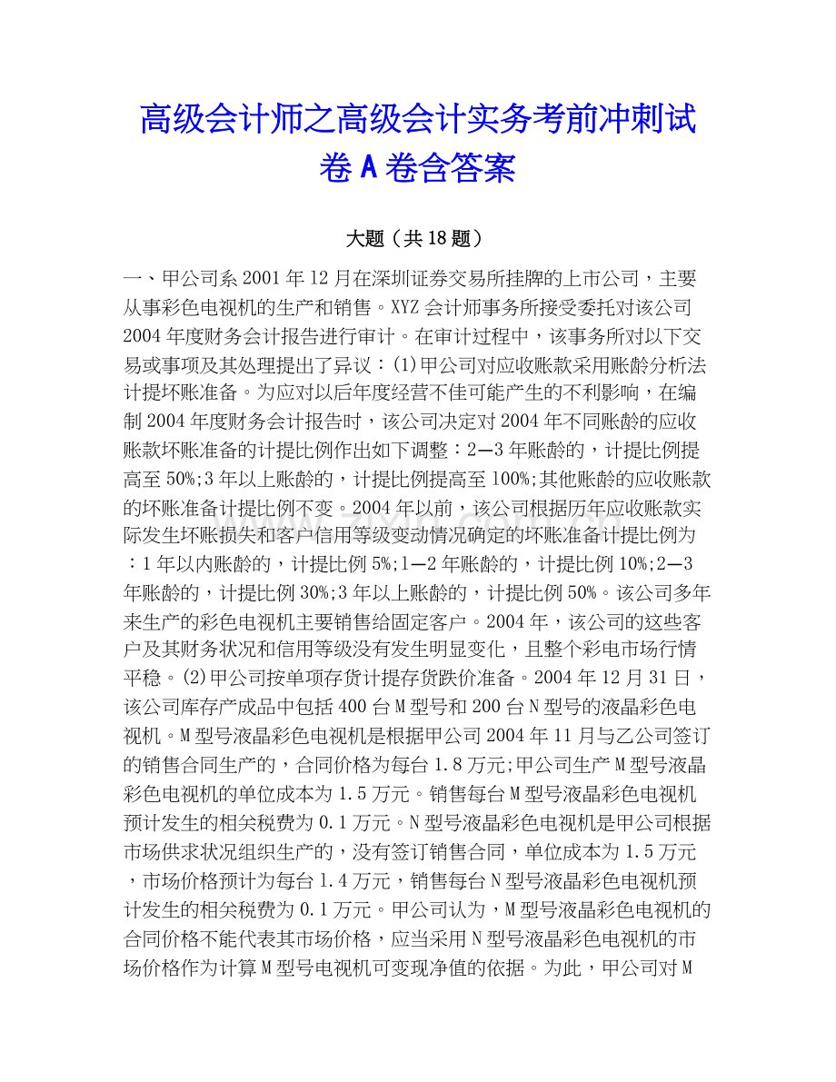 高级会计师之高级会计实务考前冲刺试卷A卷含答案.docx_第1页