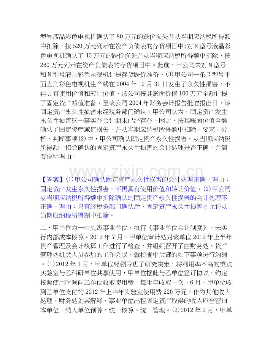 高级会计师之高级会计实务考前冲刺试卷A卷含答案.docx_第2页