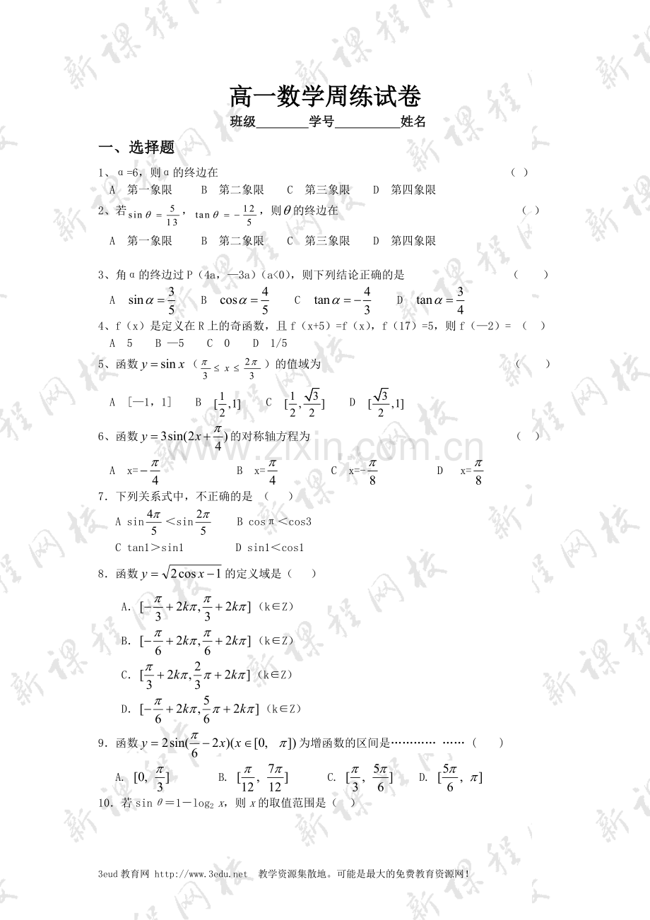 高一数学三角函数测试题新课改.doc_第1页