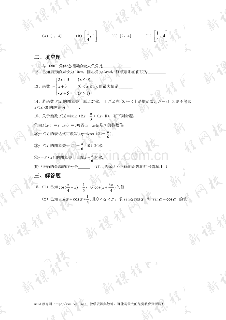 高一数学三角函数测试题新课改.doc_第2页