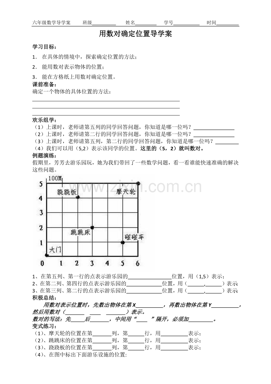 用数对确定位置导学案.docx_第1页