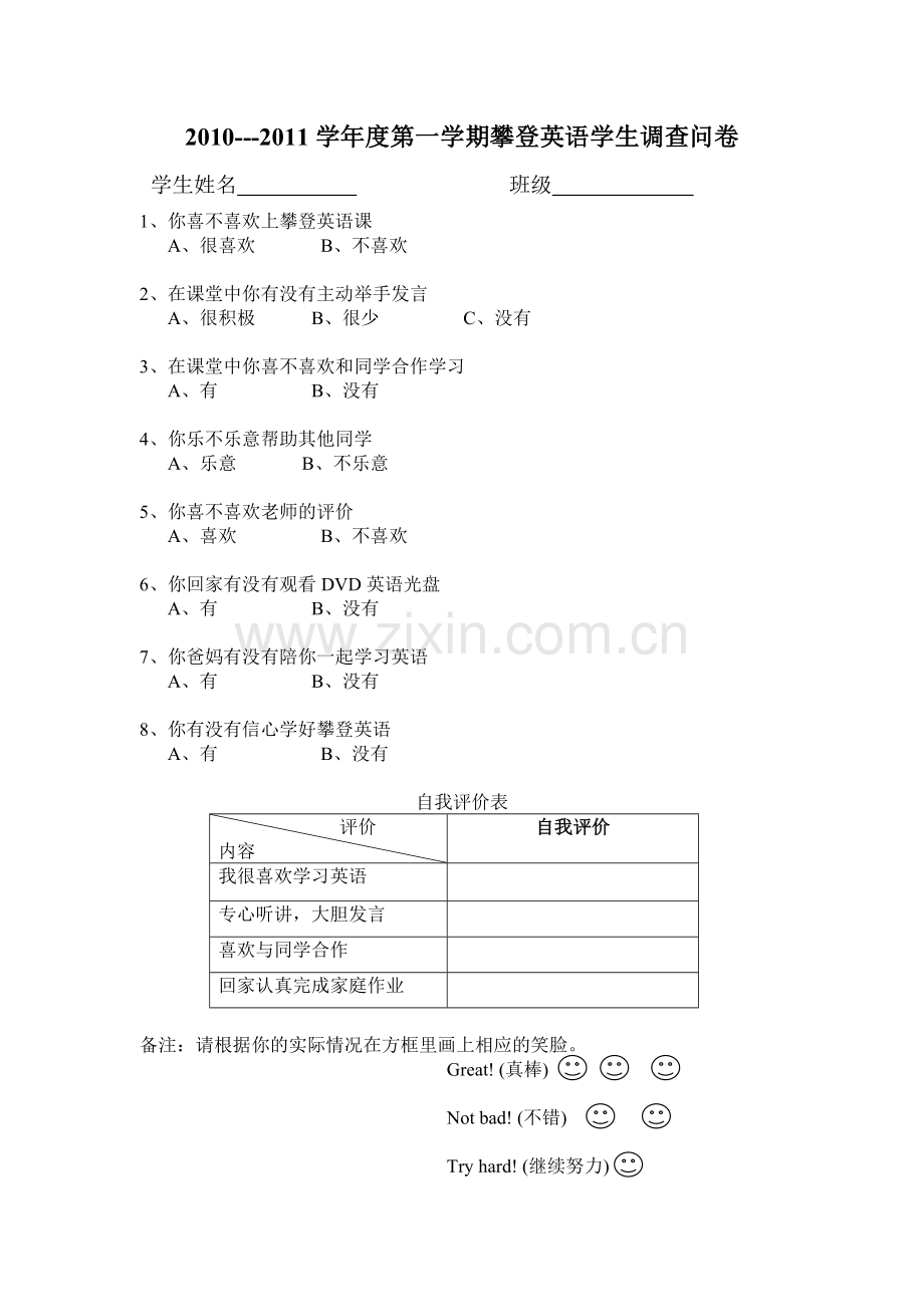 攀登英语学生调查表.doc_第1页