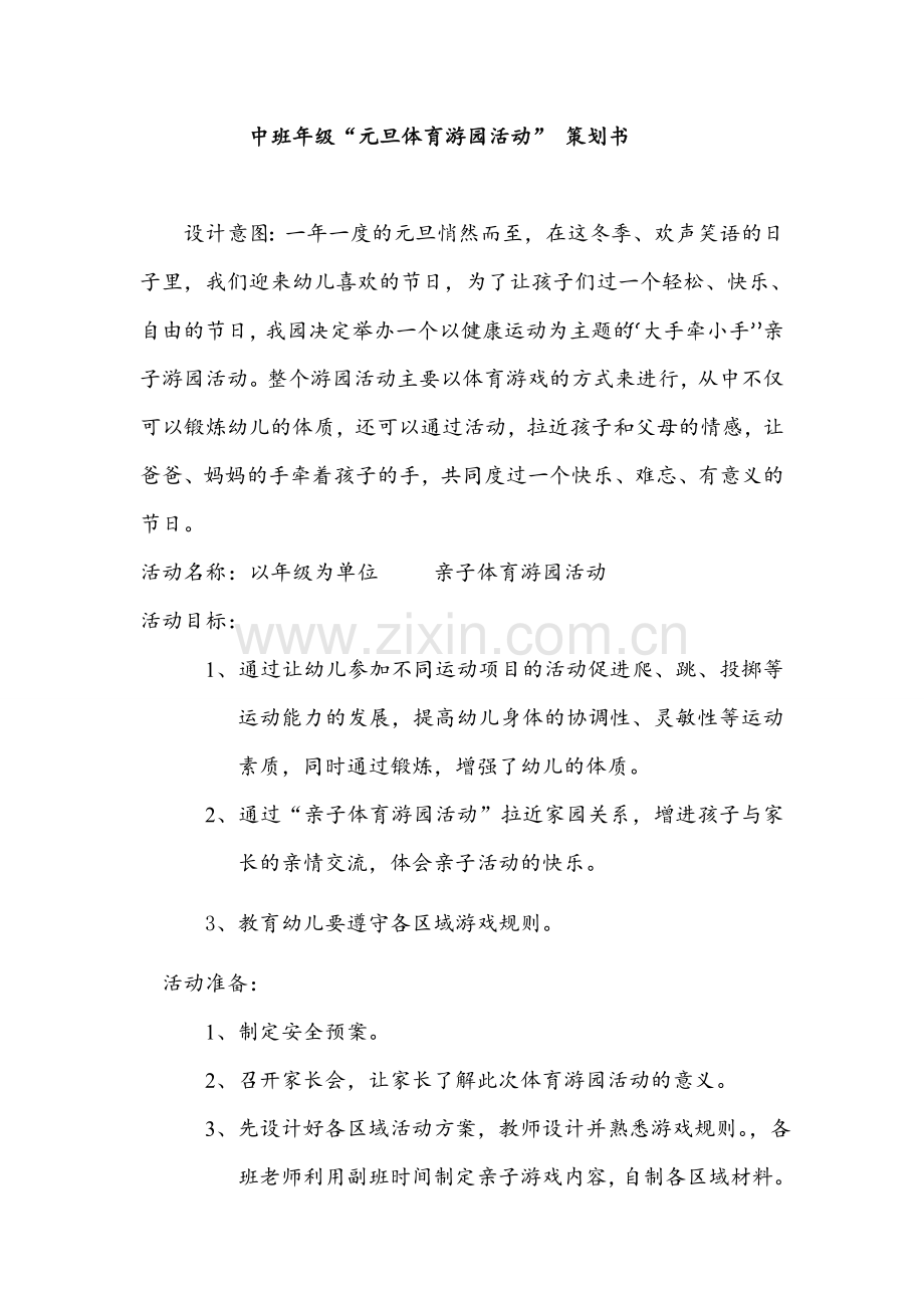 中班年级“元旦体育游园活动”策划书.doc_第1页