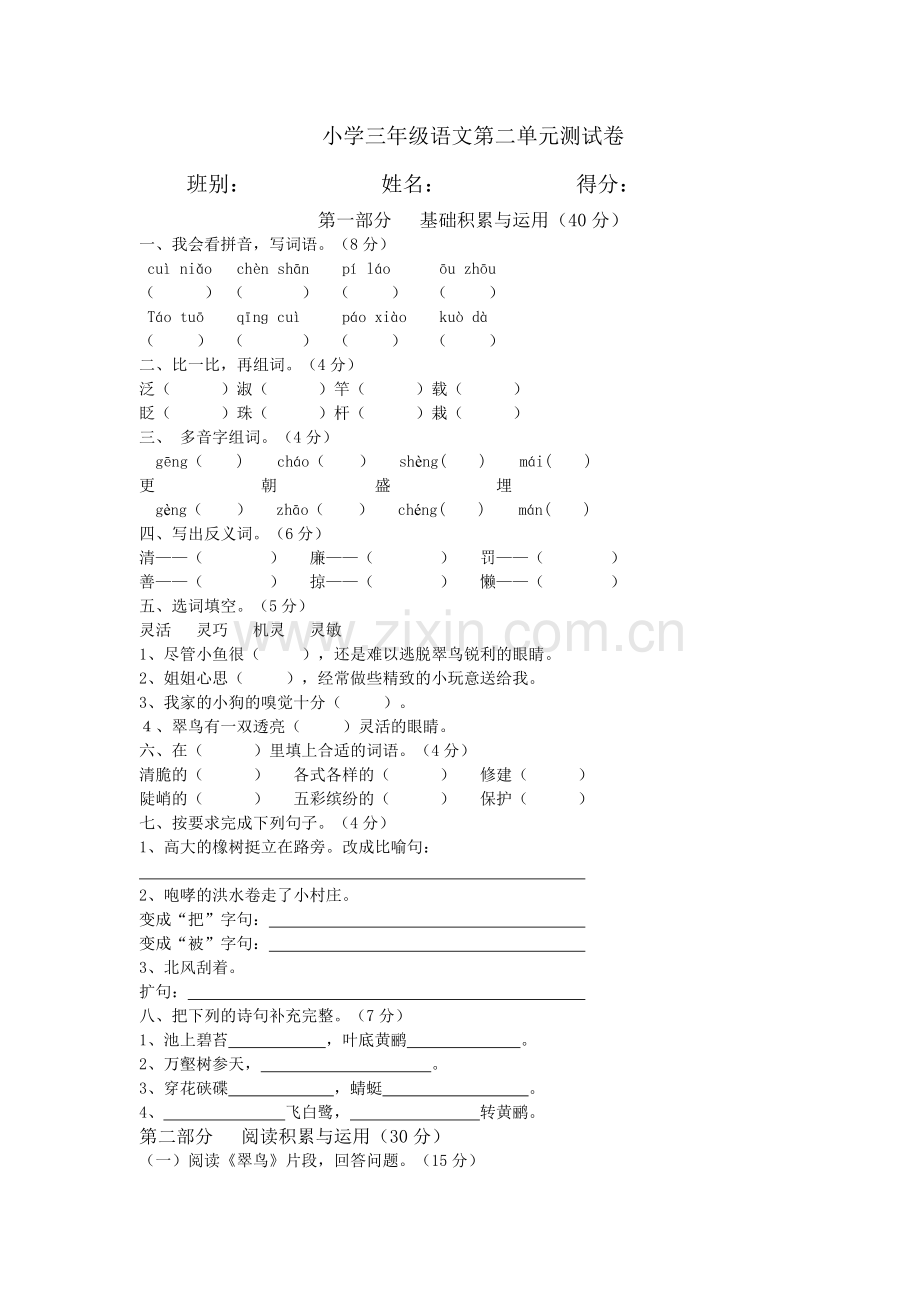 人教版三年级语文下册第二单元测试题.doc_第1页