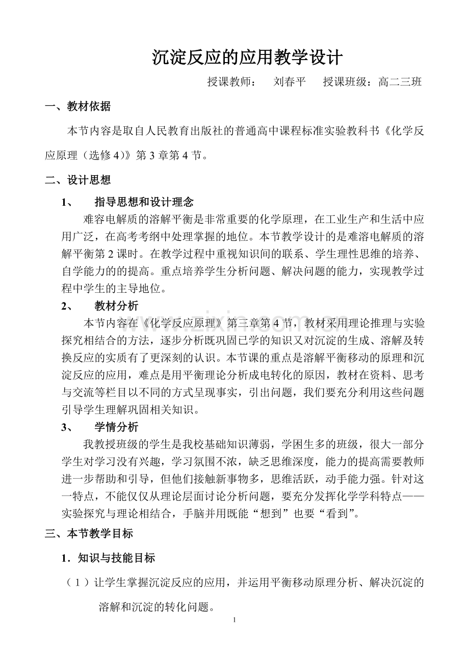 《难溶电解质的溶解平衡》教学设计与反思.doc_第1页