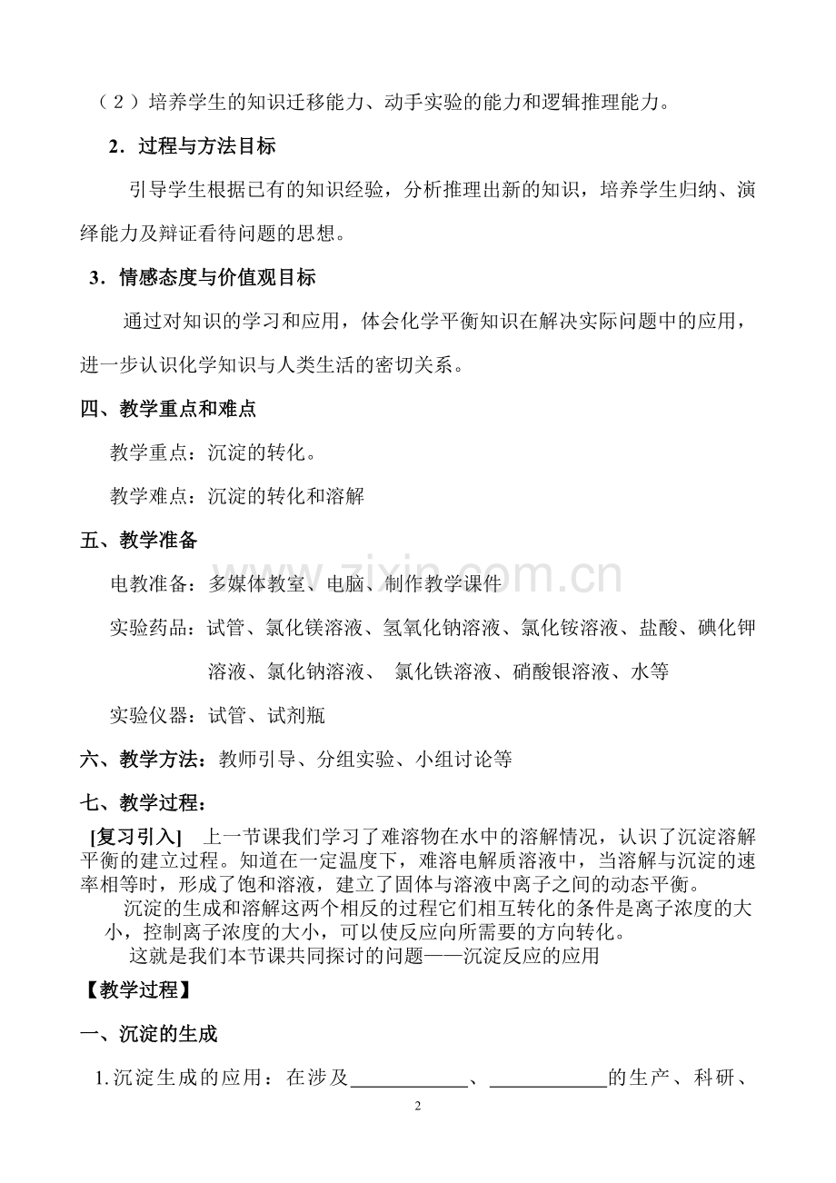 《难溶电解质的溶解平衡》教学设计与反思.doc_第2页