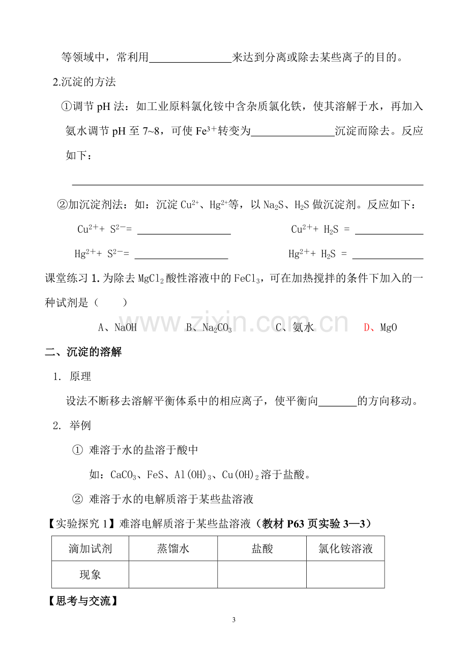 《难溶电解质的溶解平衡》教学设计与反思.doc_第3页