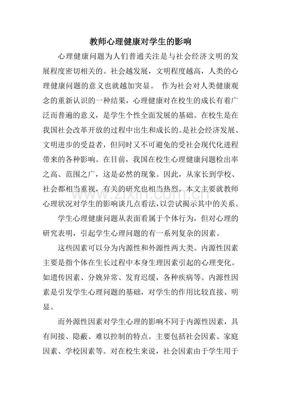 教师心理健康对孩子的影响.doc_第1页