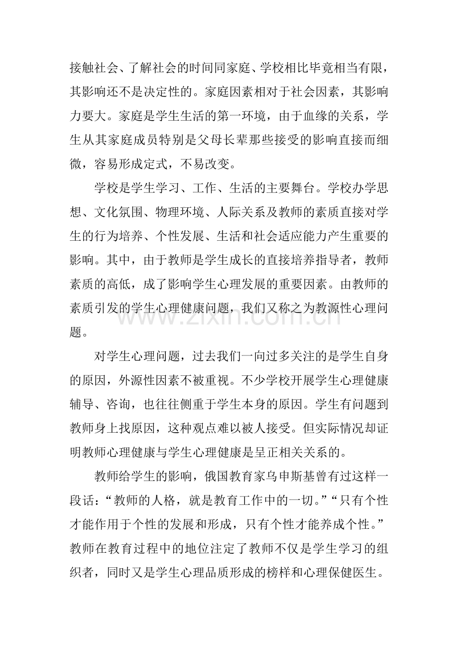 教师心理健康对孩子的影响.doc_第2页