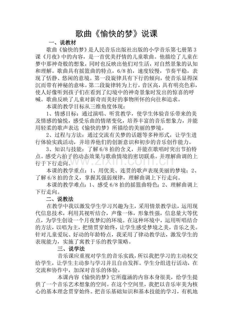 《愉快的梦》说课.doc_第1页