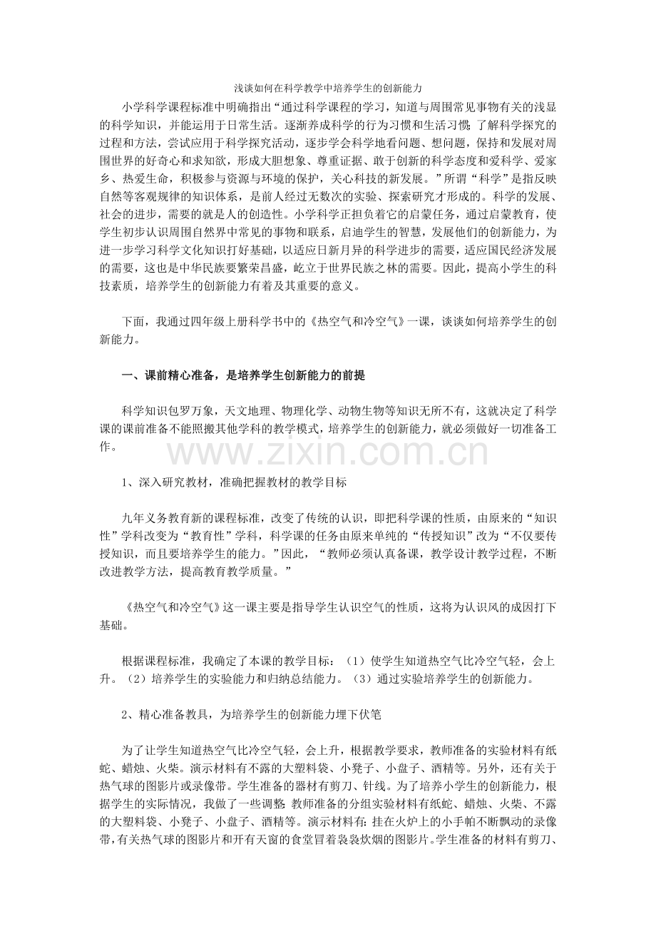 浅谈如何在科学教学中培养学生的创新能力.doc_第1页