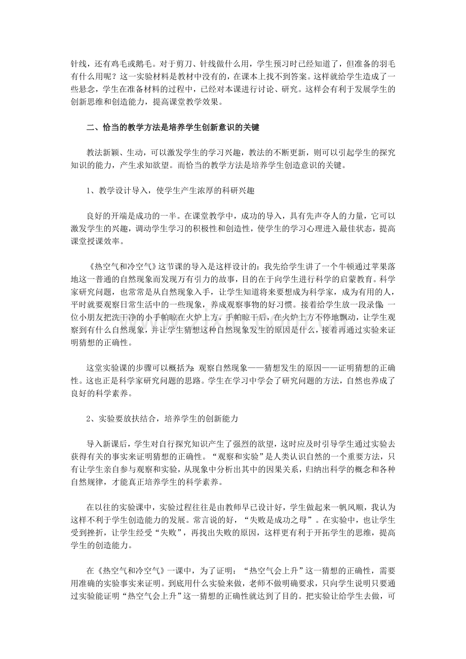 浅谈如何在科学教学中培养学生的创新能力.doc_第2页