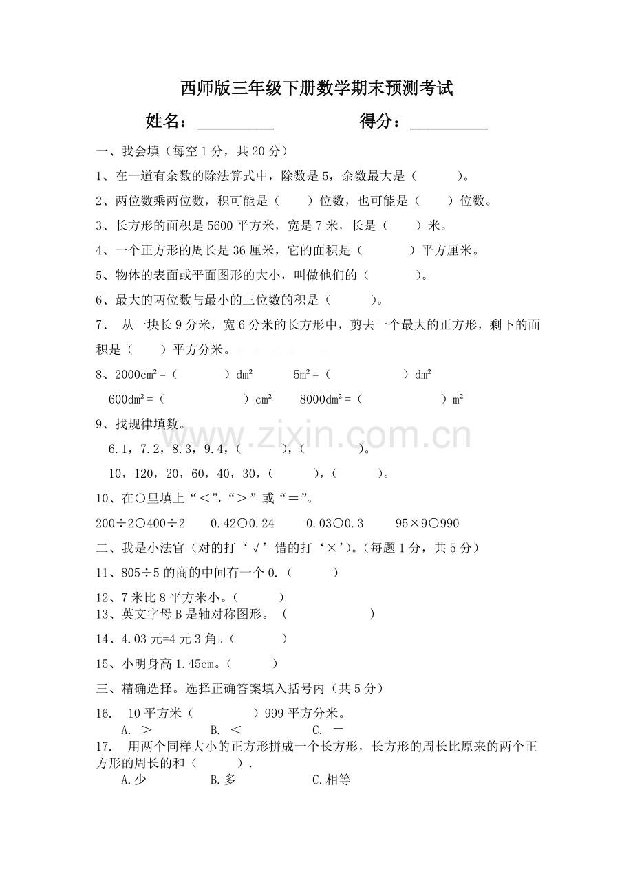 西师版三年级数学下册期末预测试题.doc_第1页