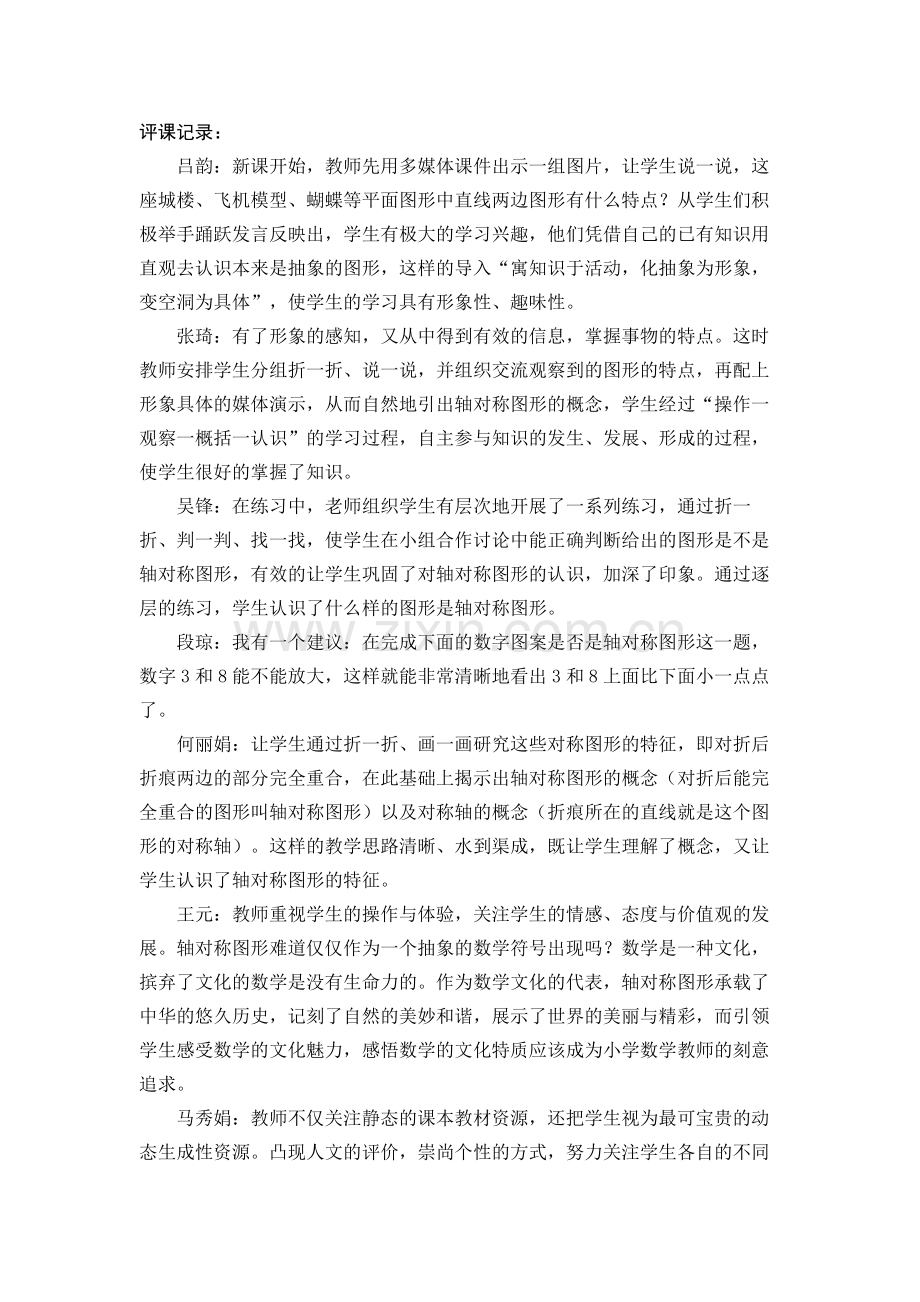 评课记录轴对称.doc_第1页