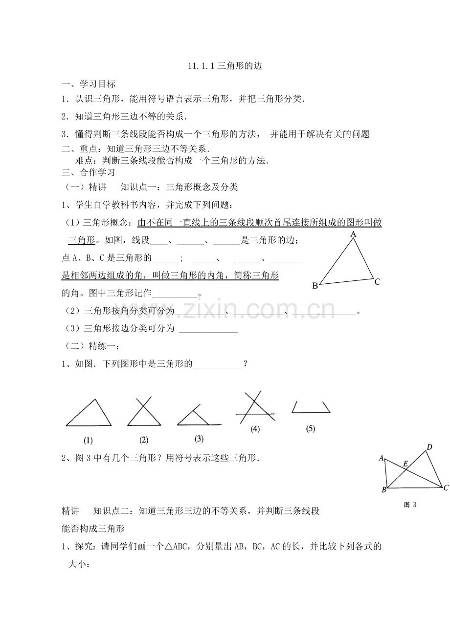 《三角形的边》教学设计.doc_第1页