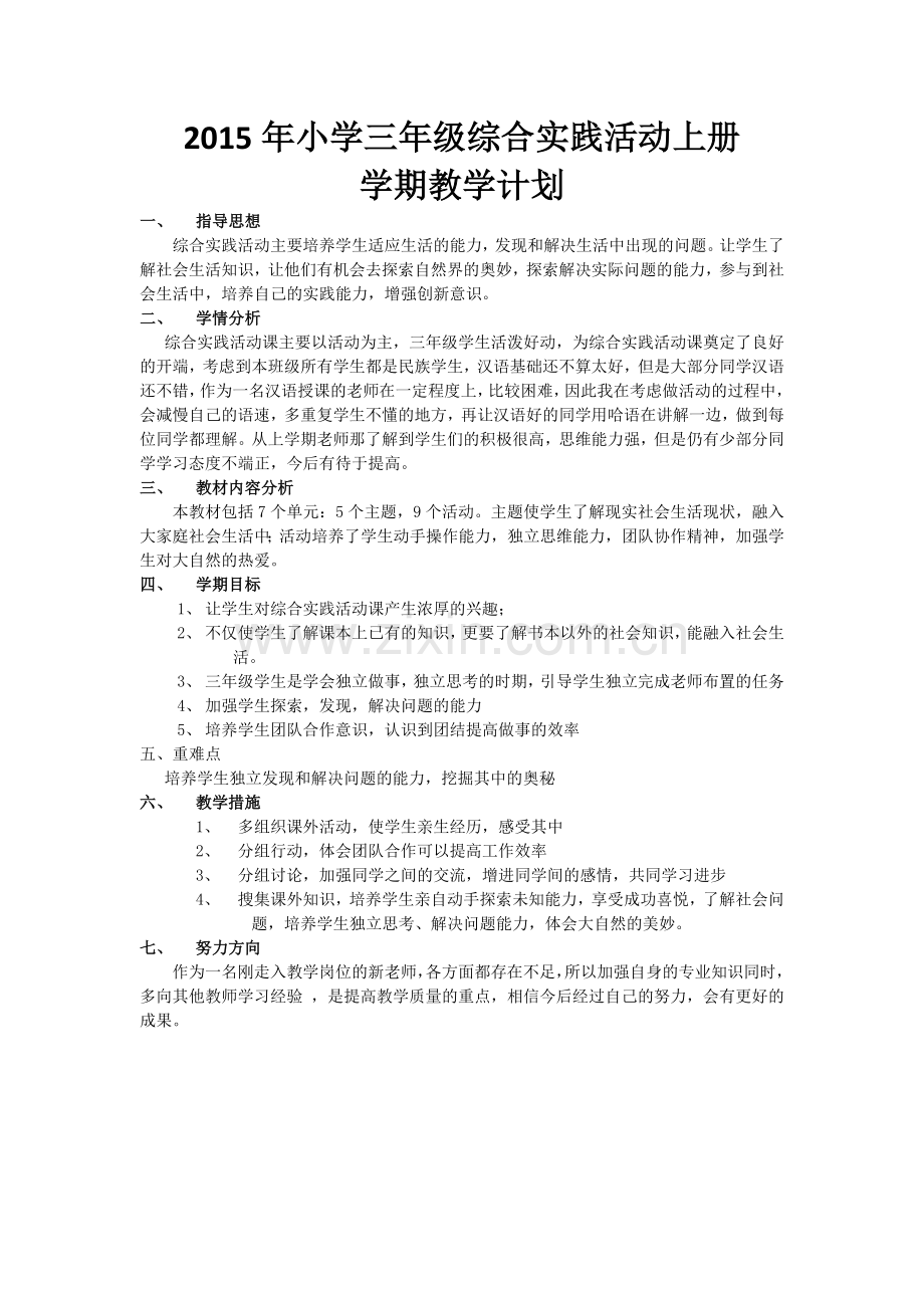 三年级综合实践活动学期教学计划.doc_第1页