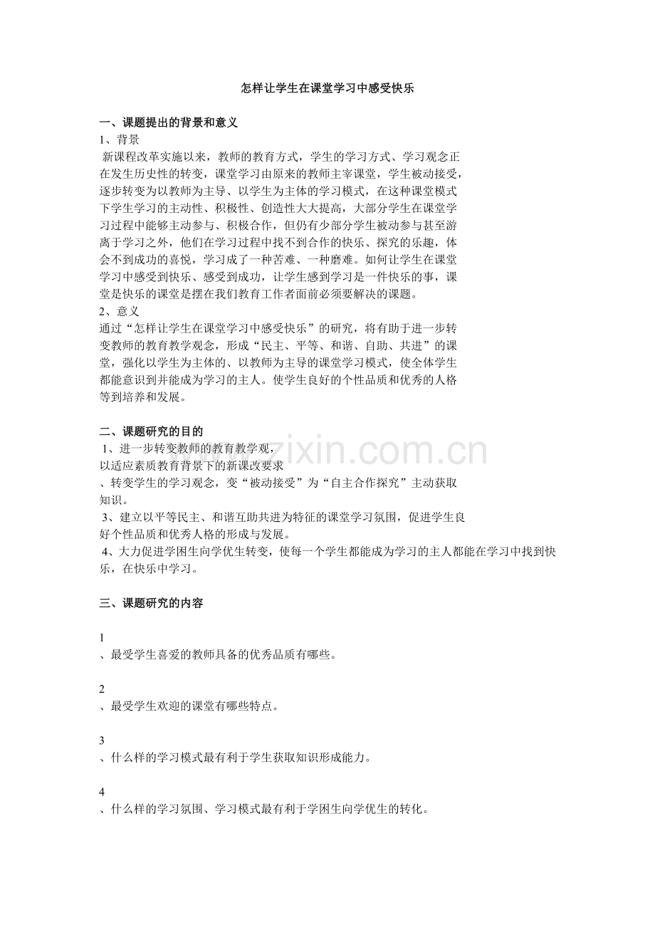 怎样让学生在课堂学习中感受快乐.doc_第1页