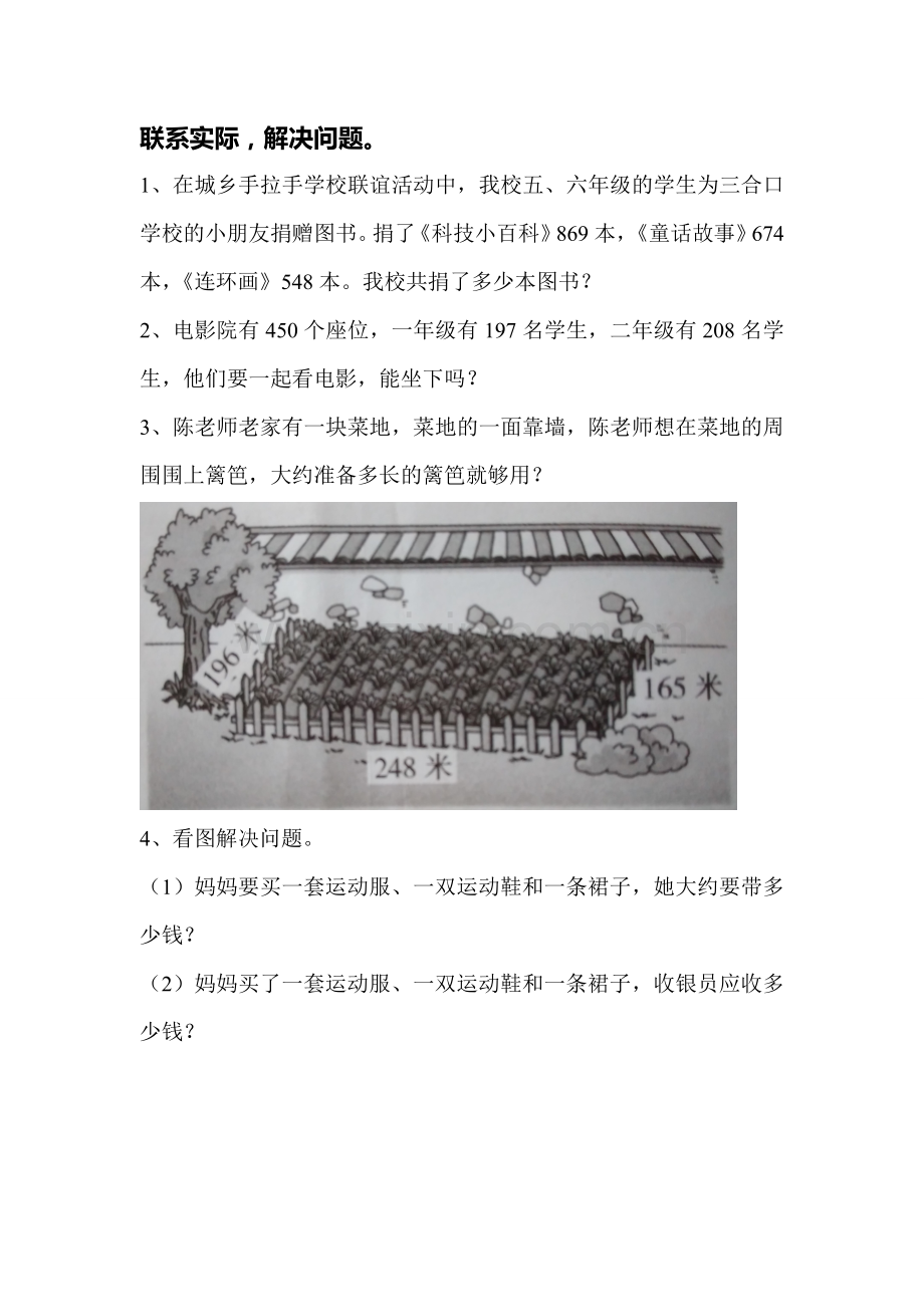 人教小学数学三年级万以内的加法和减法(二)-《解决问题》.doc_第1页