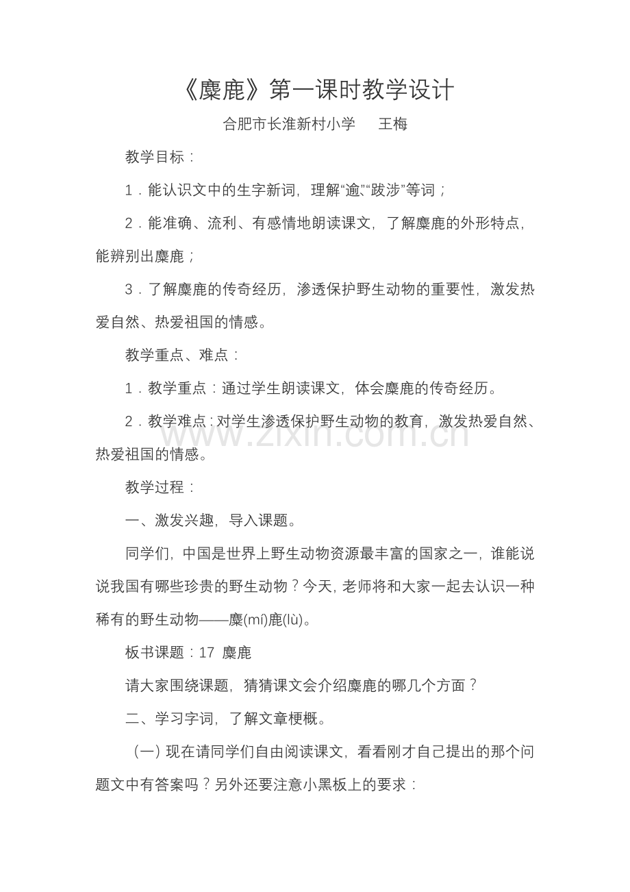 《麋鹿》教学设计.doc_第1页