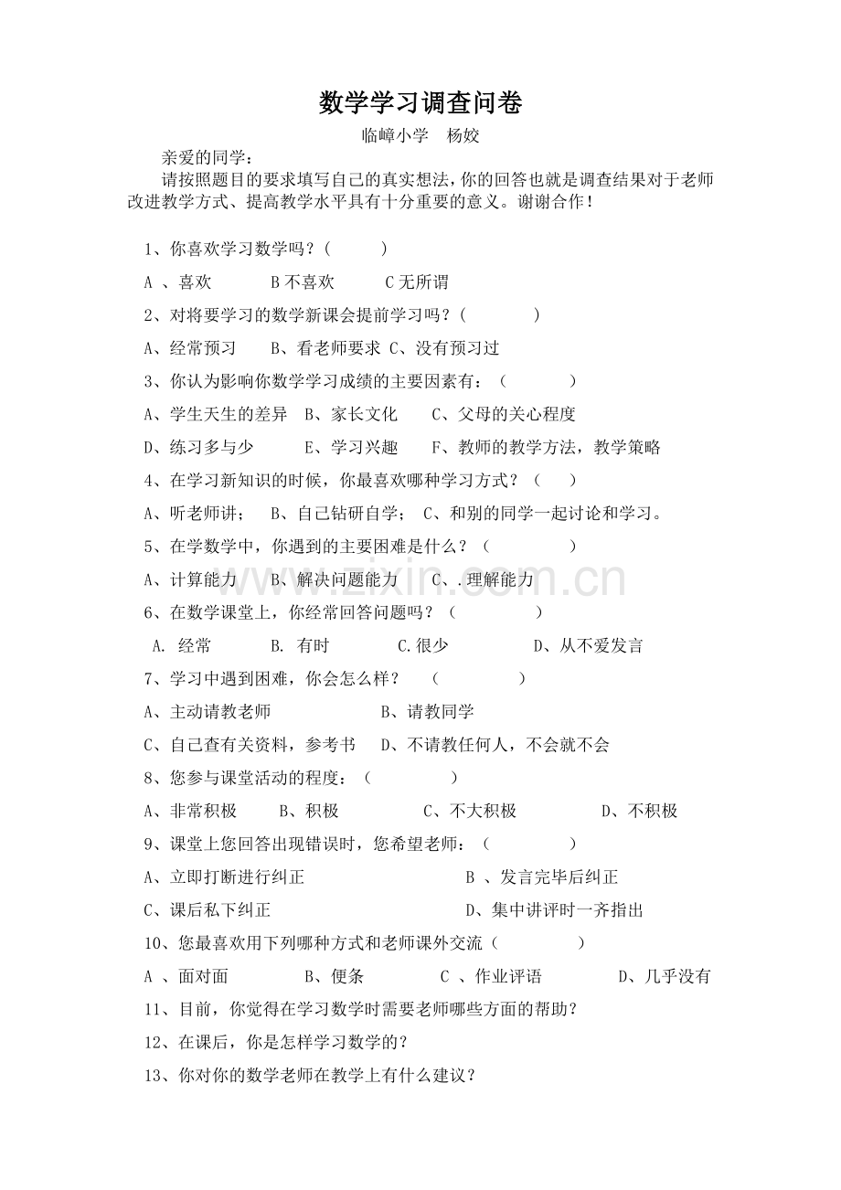 数学学习调查问卷.doc_第1页