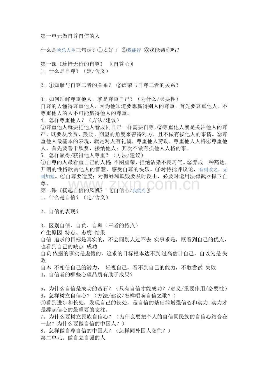 思品上复习提纲.doc_第1页