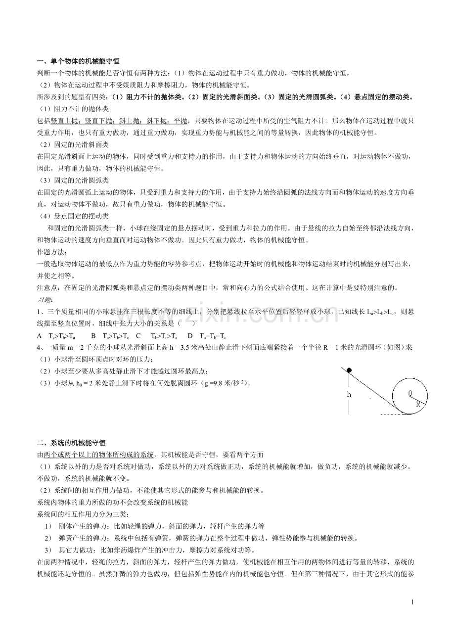 高中物理机械能守恒定律典型分类例题.doc_第1页